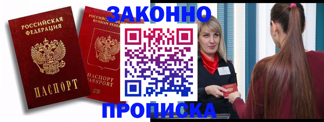прописка законно в Прохладном